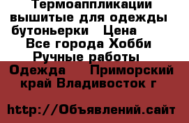 Термоаппликации вышитые для одежды, бутоньерки › Цена ­ 10 - Все города Хобби. Ручные работы » Одежда   . Приморский край,Владивосток г.